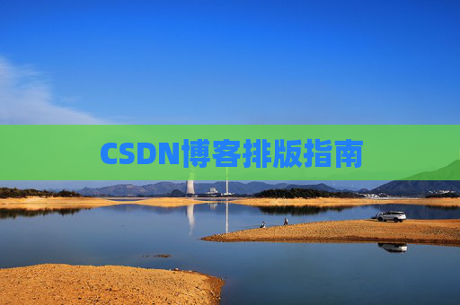 CSDN博客排版指南